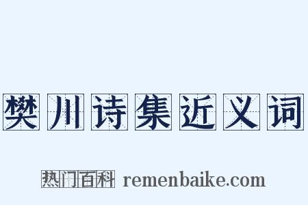 樊川诗集近义词是什么意思的图片